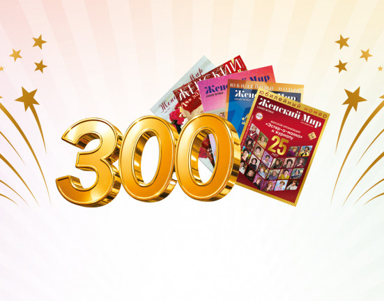 300 месяцев вдохновения